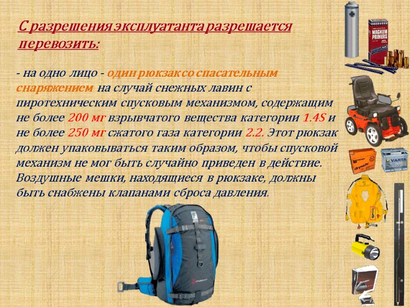 С разрешения эксплуатанта разрешается перевозить:    - на одно лицо - один